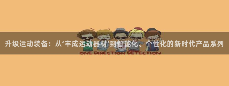 哈哈体育网址集团官网：升级运动装备：从‘丰成运动器材