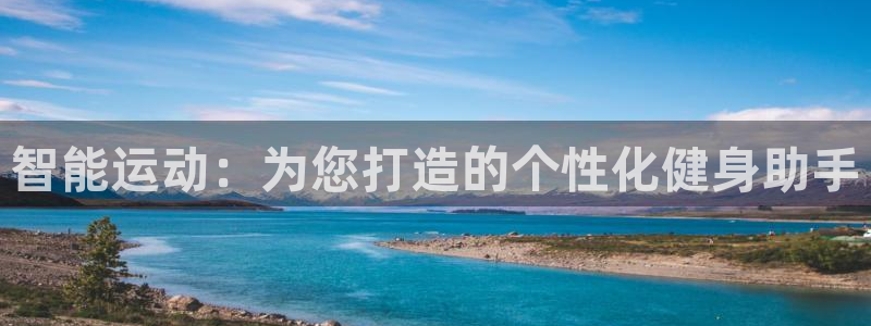 哈哈体育平台注册流程视频：智能运动：为您打造的个性化健身助手