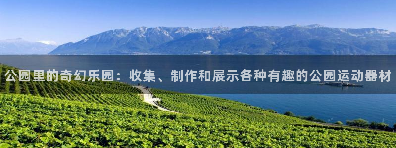 哈哈体育招商电话号码是多少啊：公园里的奇幻乐园：收集、制作和